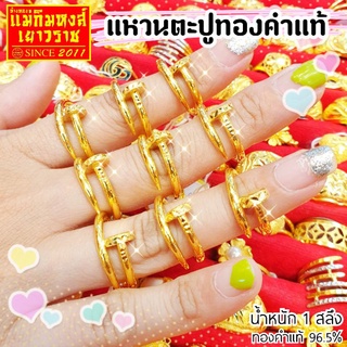 ⚡FLASHSALE⚡[MKHGOLD] แหวนทองคำแท้น้ำหนัก 1 สลึง ลาย"ตะปูสุดหรู"