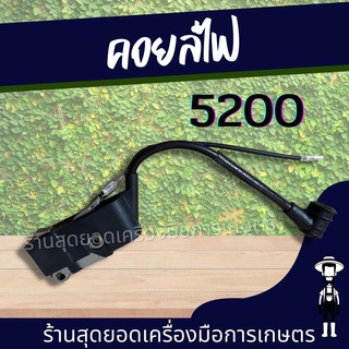 สุดยอด - คอยล์ไฟ5200 อะไหล่เลื่อย 5200 เลื่อยตัดไม้ คอยไฟเลื่อย ใช้ได้ทุกยี่ห้อ