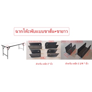 ฉากขาโต๊ะพับได้แบบสั้น+ขาว(สำหรับเหล็ก 1 นิ้วกับ 1 1/4 นิ้ว