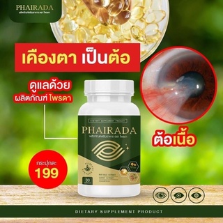 #ส่งฟรี#🌈👁PHAIRADA ไพรดา ลูทีน 🌿วิตามินบำรุงสายตา ดูเเลดวงตา🌈👁