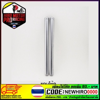 แกนโช้ค WAVE100/110/100-S ปี 2005 (กิ๊ฟ) (37")