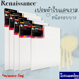 Renaissance เฟรมผ้าใบ แคนวาส ผ้าใบแคนวาส หนา 280 gsm. ขนาด 40cm 50cm 60cm 70cm รุ่น Hobby Canvas !!ถูกมาก!!