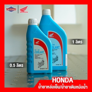 น้ำยาหล่อเย็น ฮอนด้า น้ำยาเติมหม้อน้ำ HONDA PRE-MIX COOLANT สูตรพิเศษ ชนิดไม่ต้องผสมน้ำ [ของแท้ 100