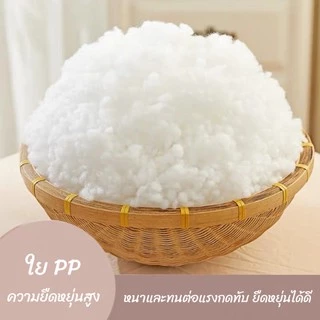 ใยสังเคราะห์เกรดA ใยPP สัมผัสนุ่มสบาย คืนรูปไว ขายเป็นกิโล