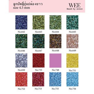 9/15 ลูกปัดญี่ปุ่นปล้องยาว 4.5 mm. no.642-756 มีหลายสีหลายขนาดให้เลือก สินค้าพร้อมส่ง (บริการเก็บปลายทาง)