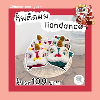 🦁กิ๊ฟผม liondance chinese new year ver.🦁 กิ๊ฟผมติดไม่ตกเทรนเทศกาลตรุษจีน