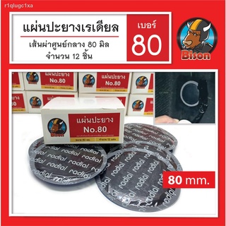 แผ่นปะยางเรเดียลรถยนต์ รถกระบะ รถบรรทุก หน้ากว้าง 80 มม. เบอร์ 80 สินค้าพร้อมส่ง