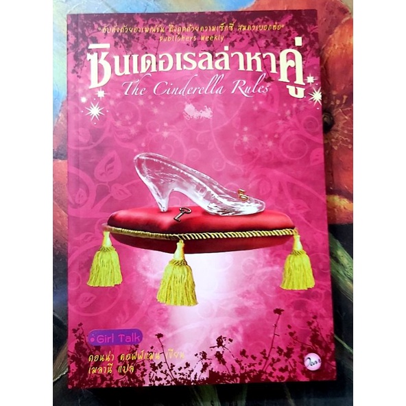 💖ซินเดอเรลลาหาคู่,The Cinderella rules,นิยายแปล,มือ1พร้อมปกใส