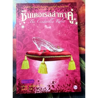 💖ซินเดอเรลลาหาคู่,The Cinderella rules,นิยายแปล,มือ1💗