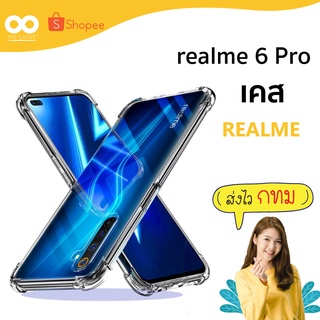 เคส realme 6 pro เคสใสกันมุม เคสกันกระแทก 4 มุม เคส realme ส่งไว ร้านคนไทย / 888gadget