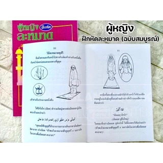ผู้หญิง และ ผู้ชาย ฝึกหัดละหมาด ฉบับสมบูรณ์ (อาลีฯ)(ขนาด A5 = 14.8x21 cm, ปกอ่อน, กระดาษปอนด์สีขาว, 70 หน้า)