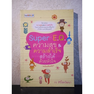 Super E.Q. ความสุข &amp; ความสำเร็จ สร้างได้ด้วยหัวใจ