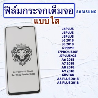 ฟิล์มกระจกมือถือ SAMSUNG รุ่น J4plus|J6Plus|J8Plus|J6 2018|J8 2018|J7prime|J7Pro|J7Plus|A6 2018|A7 2018|A8 2018|A9 2019