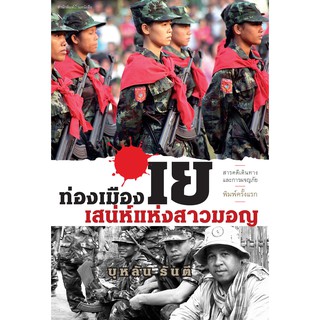 บ้านหนังสือ-ท่องเมืองเย เสน่ห์สาวมอญ  สารคดี​ บุหลัน​ รัน​ตี​ เขียน​ ราคาปก140