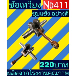 ชุดข้อเหวี่ยงพร้อมก้านสูบ NB 411 และ RBC411 อย่างดี