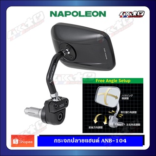 Napoleon กระจกปลายแฮนด์ รุ่น ANS-102 ดำ (make in JP) (Make in JP)