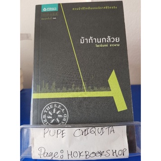 ม้าก้านกล้วย / ไพวรินทร์ ขาวงาม / หนังสือกวีนิพนธ์ / 10ตค.