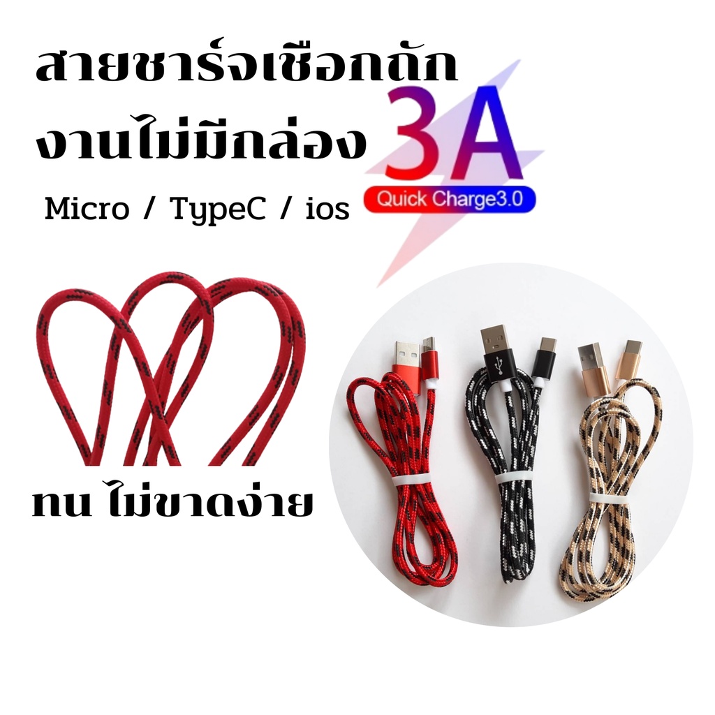 sale สายชาร์จ สายเชือกถัก Type-C / Micro / ios งานไม่มีกล่อง สายชาร์จด่วน ทน แข็งแรง ทน ยาว 1 เมตร