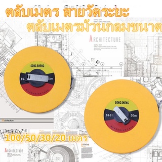 ตลับเมตร สายวัดระยะ ตลับเมตรม้วนกลมขนาด อุปกรณ์เครื่องมือช่าง ใช้งานง่าย เก็บง่าย ทนทาน ราคาถูก 100/50/30/20 เมตร