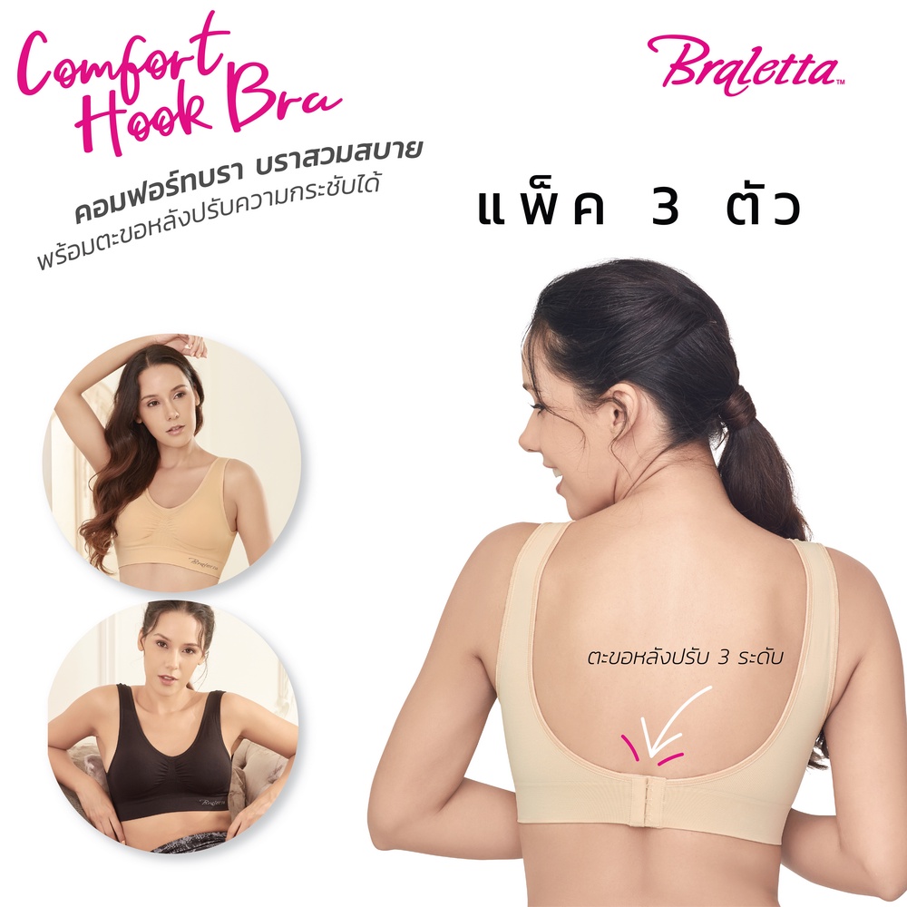 Braletta Comfort Hook Bra Premium บราเล็ทธา คอมฟอร์ทบรา บราไร้โครงพร้อมตะขอหลัง เกรดพรีเมียม ไร้รอยต่อ แพ็ค 3 ตัว 3 สี