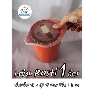 เหยือกเมลามีนเนื้อหนา1ลิตร แบรนด์ดังROSTI เกรดB งานOUTLET ราคาพิเศษ