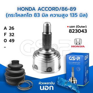 GSP หัวเพลาขับนอก HONDA ACCORD/86-89 (กระโหลกโต 83 มิล ความสูง 135 มิล) (26-32-49) (823043)