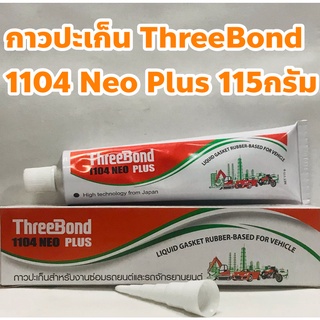 ThreeBond กาวปะเก็น จารบีปะเก็น แท้ ThreeBond 1104 Neo Plus +ฟรีกรวยทาปะเก็น ขนาด 115กรัม