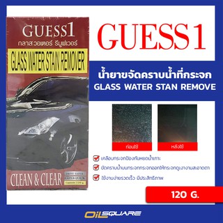 ผลิตภัณฑ์ดูแลรถยนต์ GUESS 1 น้ำยาขจัดคราบน้ำกระจกรถยนต์ ขนาด 120 กรัม| Oilsquare