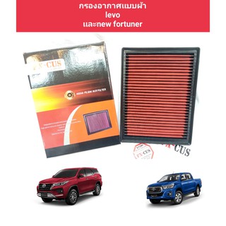 กรองอากาศเเบบผ้าtoyota hilux levo