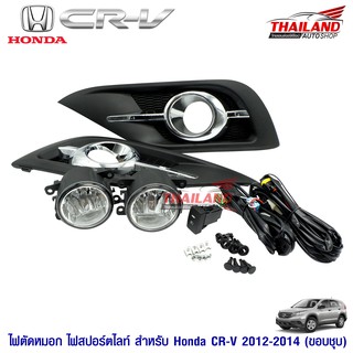 ไฟตัดหมอก ไฟสปอร์ตไลท์ สำหรับ Honda CR-V 2012-2014 (ขอบชุบ)