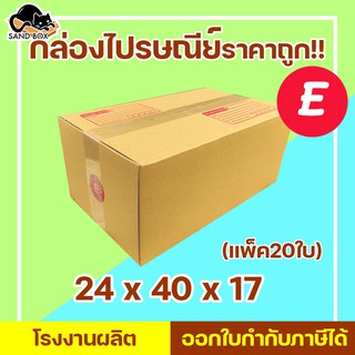 กล่องไปรษณีย์ เบอร์ E (20ใบ) กล่องพัสดุ กล่องปิดฝาชน กล่องไปรษณีย์ราคาถูกกกก!!