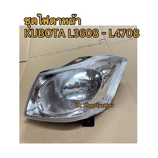 ข้างซาย ชุดไฟหน้า รถไถ คูโบต้า KUBOTA L3008 L3608 L4708 ซ้าย LH พร้อมหลอดไฟ พร้อมติดตั้ง