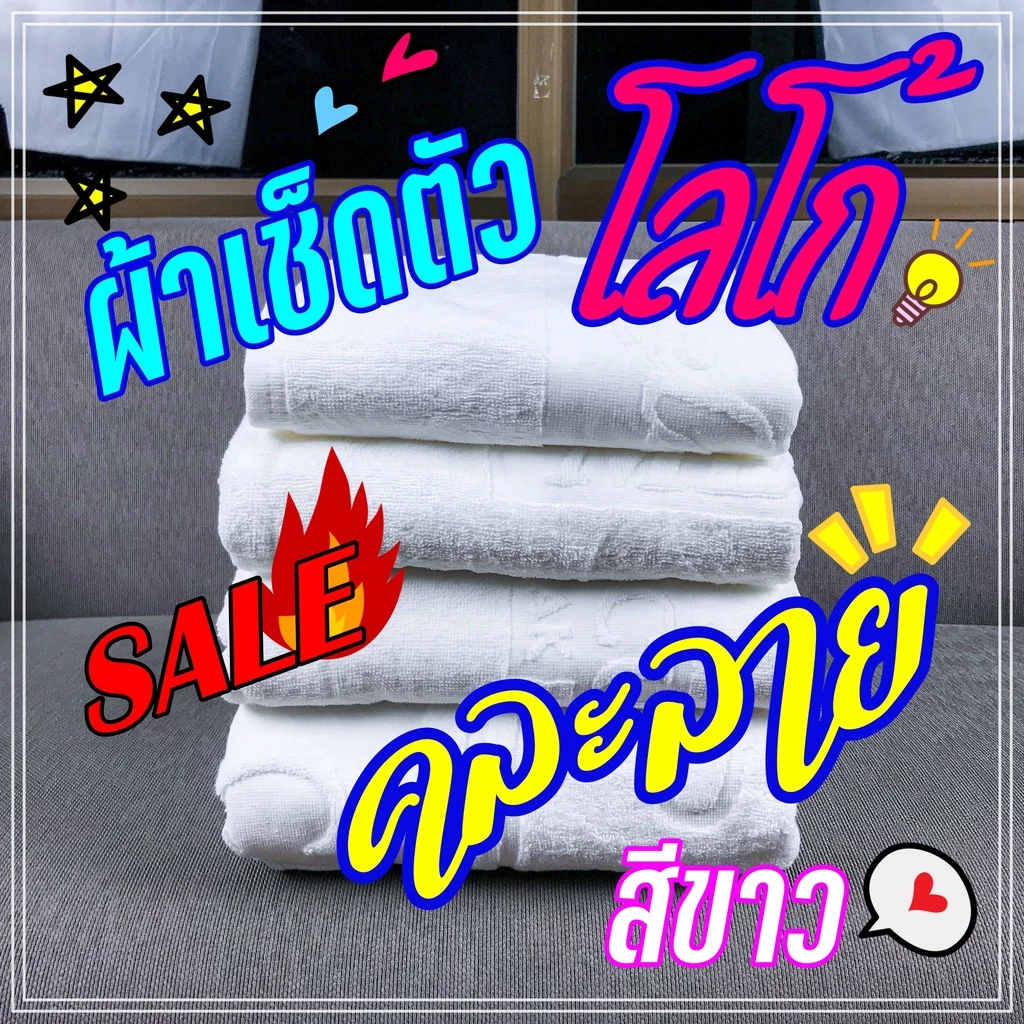 (ลดราคา) ผ้าเช็ดตัวสีขาว ผ้าขนหนูแบบโรงแรม ทำจาก Cotton 100% ผ้าหลุดQc 30”x60” นิ้ว By Satien Shop thumbnail 5