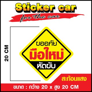 🔥สะท้อนแสง🔥 สติ๊กเกอร์มือใหม่หัดขับ สติ๊กเกอร์ขออภัยมือใหม่ PVC ขนาด 20 x 20 cm