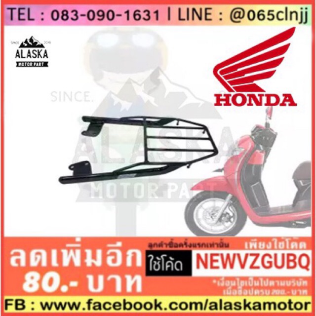 ตะแกรงเหล็กท้ายเบาะ MOOVE / Scoopy-i New สีดำ