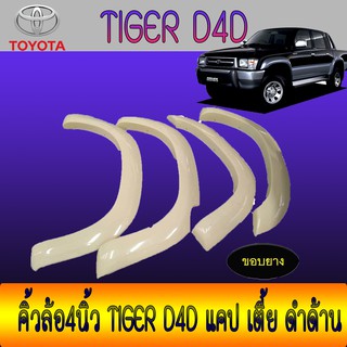 คิ้วล้อ//ซุ้มล้อ//โปร่งล้อ 4 นิ้ว  โตโยต้า ไทเกอร์ แชมป์ Toyota ไทเกอร์ D4D แคป เตี้ย ดำด้าน