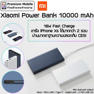 Xiaomi Power Bank 10000 mAh 18W Fast Charge ชาร์จ iPhone Xs ได้มากกว่า 2 รอบ ผ่านมาตราฐานความปลอดภัย CESI