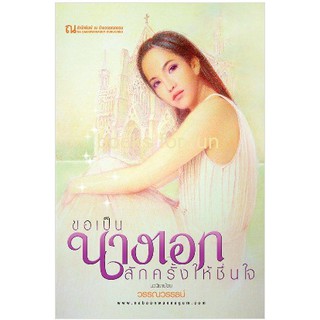 (ราคาพิเศษ) ขอเป็นนางเอกสักครั้งให้ชื่นใจ / วรรณวรรธน์ / หนังสือใหม่ (ณ บ้านวรรณกรรม)