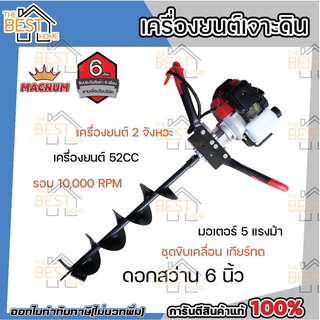 MACNUM เครื่องเจาะดิน 2จังหวะ 5HP 52CC ดอกสว่าน 6นิ้ว ขุดดิน