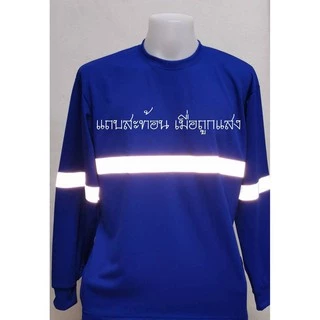 เสื้อแถบสะท้อนแสง เสื้อยืดแขนยาวผู้ชาย เสื้อคนงาน เสื้อคอกลมยาว ผ้าไมโคร สำหรับสวมใส่ทำงานทั่วไป