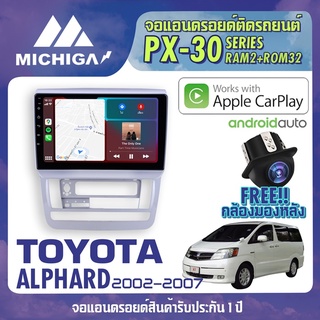 จอแอนดรอยตรงรุ่น TOYOTA ALPHARD 2002-2007 APPLECARPLAY ANDROID AUTO PX30 CPU ARMV8 4 Core RAM2 ROM32 จอ MICHIGA 2021