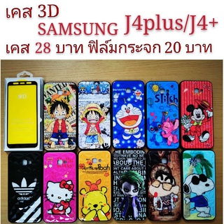 เคส 3D SAMSUNG J4plus/J4+ เคสกันกระแทก ลายการ์ตูน น่ารัก เคสโทรศัพท์มือถือ samsung J4plus J4+