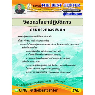คู่มือเตรียมสอบวิศวกรโยธาปฏิบัติการ กรมทางหลวงชนบท ปี 63