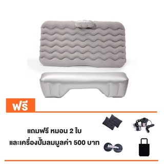 ที่นอนเบาะหลังรถยนต์ Car Air Bed แถมฟรี!!!ปั๊มลมไฟฟ้า+หมอนเป่าลม2ใบ+กระเป๋าใส่ที่นอน