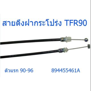 สายดึงฝากระโปร่งหน้า TFR แท้