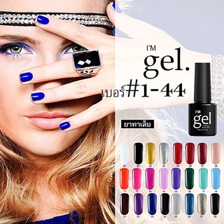 🔴 สีทาเล็บเจล  Im Gel Polish #1-44 สีทาเล็บ ยาทาเล็บ ยาทาเล็บ ยาทาเล็บสีเจล