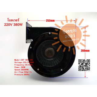 [พร้อมส่งจากไทย] พัดลมโบลเวอร์ Blower 220V 380W อะไหล่พัดลม พัดลมหอยโข่ง พัดลมอุตสาหกรรม รุ่นแรงสุนทรียศาสตร์ พัดลมระบาย