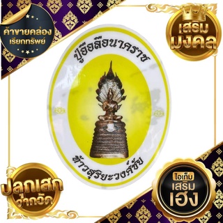 สติ๊กเกอร์ปู่อือลือ (ของแท้) ออกจากตำหนักปู่อือลือ วัดสว่างวารีบึงโขงหลง สำหรับติดรถ ติดตรงจุดที่ต้องการบูชา เรียกทรัพย์