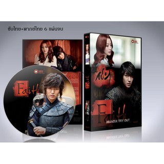 ซีรี่ย์เกาหลี Faith / The Great Doctor / สุภาพบุรุษยอดองครักษ์ DVD 6 แผ่นจบ.(ซับไทย/พากย์ไทย)