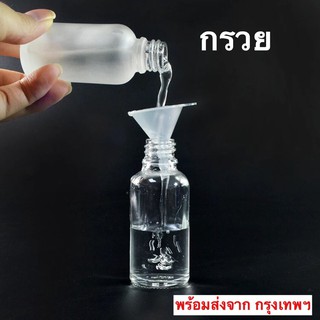 กรวย ขนาดเล็ก สำหรับเติมน้ำ พร้อมส่ง!